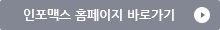 인포맥스 홈페이지 바로가기