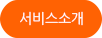 서비스소개