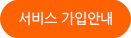서비스 가입안내