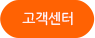 고객센터