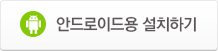안드로이드용 설치하기