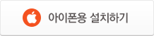 아이폰용 설치하기