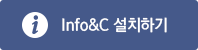 Info&C 설치하기